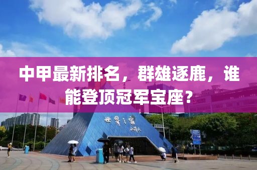 中甲最新排名，群雄逐鹿，谁能登顶冠军宝座？