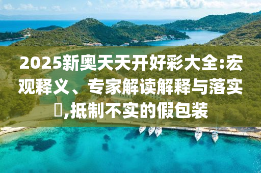 澳门三肖三码精准100%公司认证，优化执行方案_明晰版本EJI4819.4148