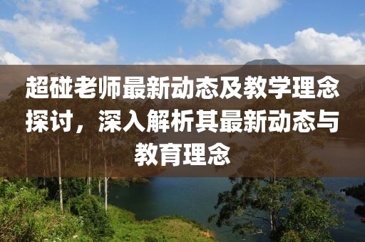 超碰老师最新动态及教学理念探讨，深入解析其最新动态与教育理念