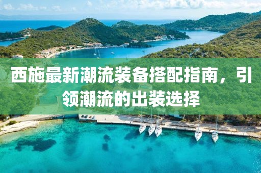 西施最新潮流装备搭配指南，引领潮流的出装选择
