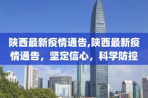 陕西最新疫情通告,陕西最新疫情通告，坚定信心，科学防控