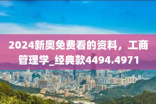 2024新奥免费看的资料，工商管理学_经典款4494.4971