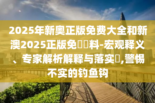 新奥门特免费资料大全火凤凰，新研究解析_声音版328.2364