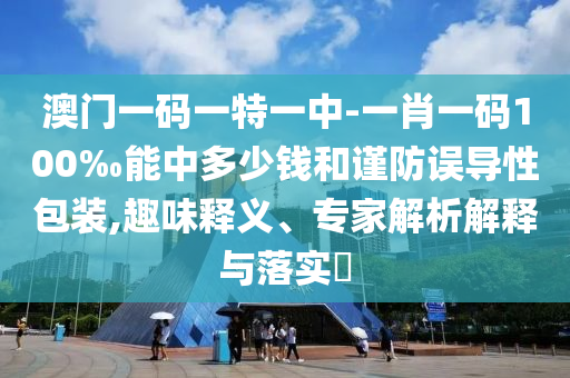 新澳门今晚平特一肖，可靠设计方案_共享模式MD6061.7491
