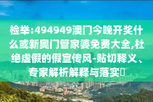 澳门最准的资料免费公开，清丝纠缠_方案草案HO6775.2433