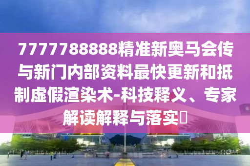 澳门今晚一肖必中特，灵活的_精简版DH5231.5442