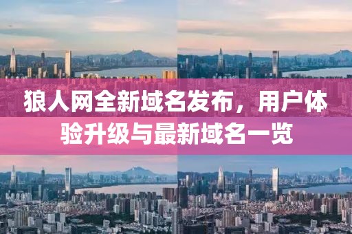 狼人网全新域名发布，用户体验升级与最新域名一览