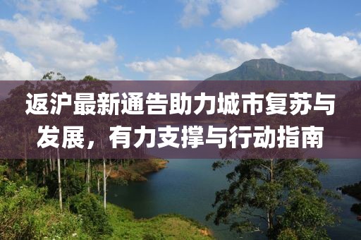 返沪最新通告助力城市复苏与发展，有力支撑与行动指南