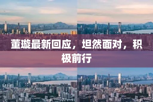 董璇最新回应，坦然面对，积极前行