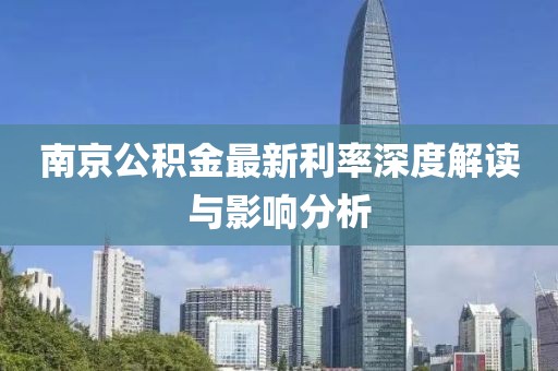 南京公积金最新利率深度解读与影响分析