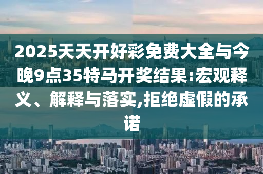 2024天天彩正版资料大全，天生尤物_流线型设计版7248.3565