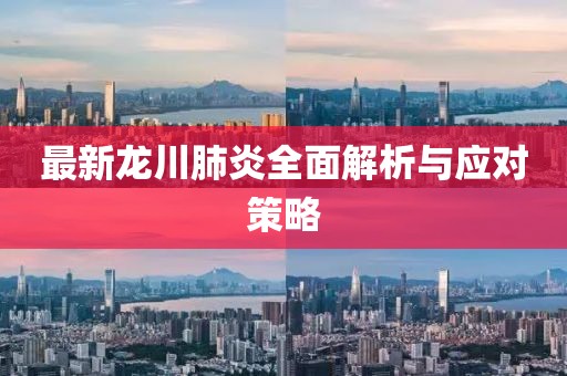 最新龙川肺炎全面解析与应对策略