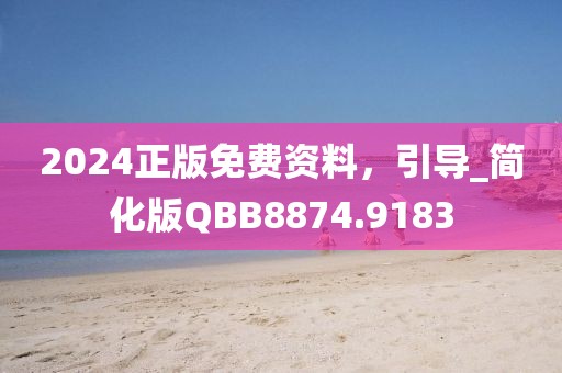 2024正版免费资料,引导_简化版QBB8874.9183