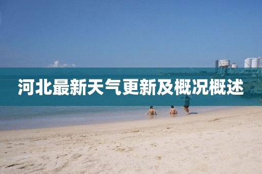 河北最新天气更新及概况概述