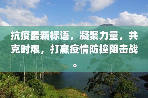 抗疫最新标语，凝聚力量，共克时艰，打赢疫情防控阻击战。