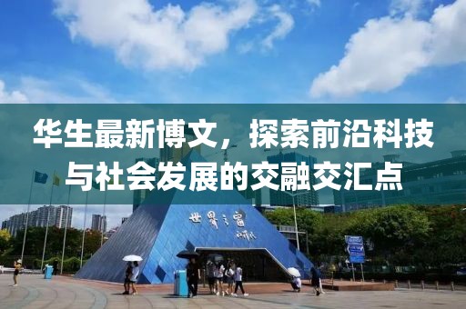 华生最新博文，探索前沿科技与社会发展的交融交汇点