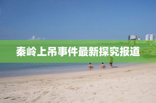 秦岭上吊事件最新探究报道