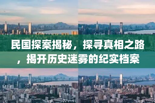 民国探案揭秘，探寻真相之路，揭开历史迷雾的纪实档案