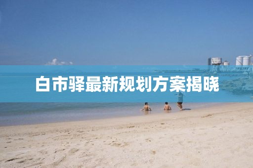 白市驿最新规划方案揭晓