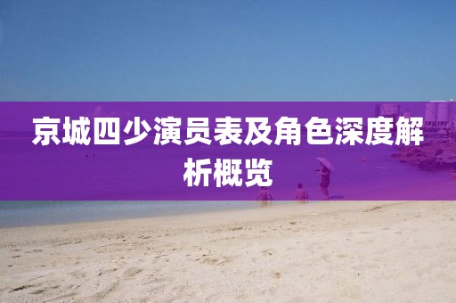 京城四少演员表及角色深度解析概览