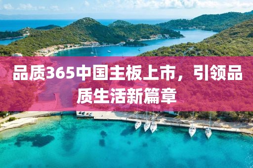 品质365中国主板上市，引领品质生活新篇章