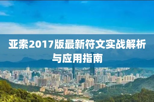 亚索2017版最新符文实战解析与应用指南