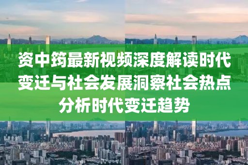 资中筠最新视频深度解读时代变迁与社会发展洞察社会热点分析时代变迁趋势