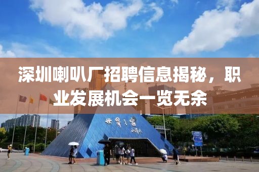 深圳喇叭厂招聘信息揭秘，职业发展机会一览无余