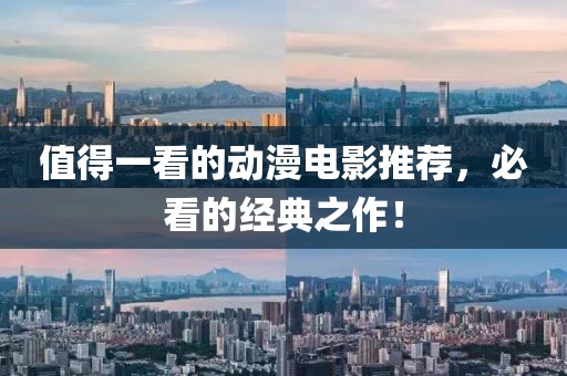 值得一看的动漫电影推荐,必看的经典之作!