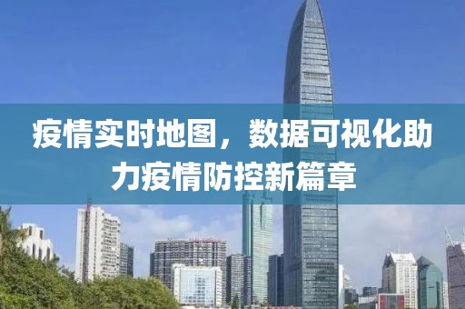 疫情实时地图，数据可视化助力疫情防控新篇章