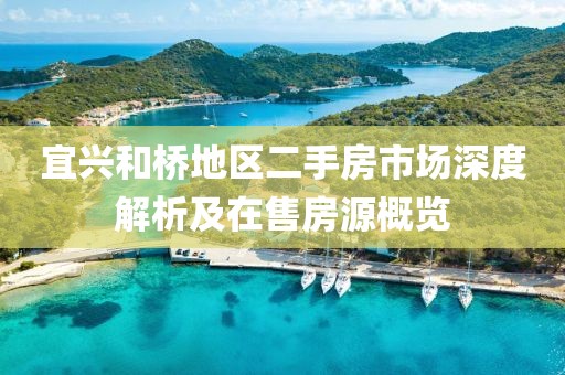 宜兴和桥地区二手房市场深度解析及在售房源概览