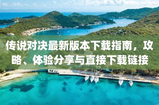 传说对决最新版本下载指南，攻略、体验分享与直接下载链接