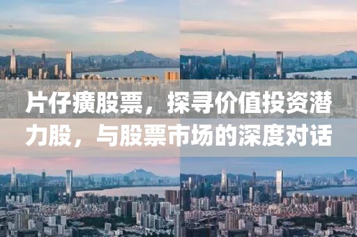 片仔癀股票，探寻价值投资潜力股，与股票市场的深度对话