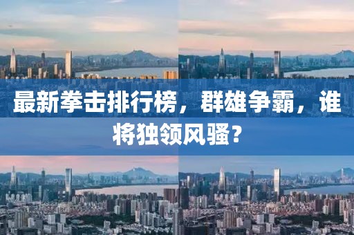 最新拳击排行榜，群雄争霸，谁将独领风骚？