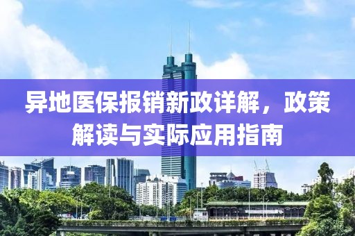 异地医保报销新政详解，政策解读与实际应用指南