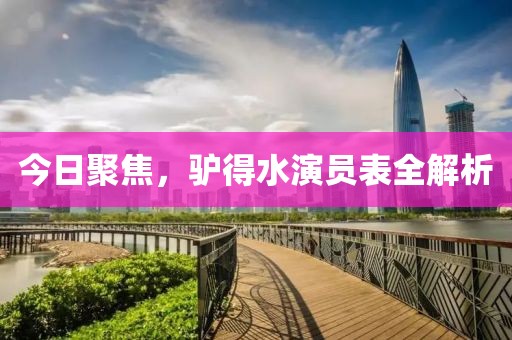 今日聚焦,驴得水演员表全解析