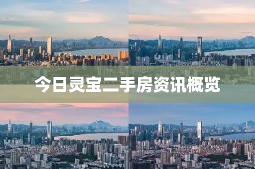 今日灵宝二手房资讯概览