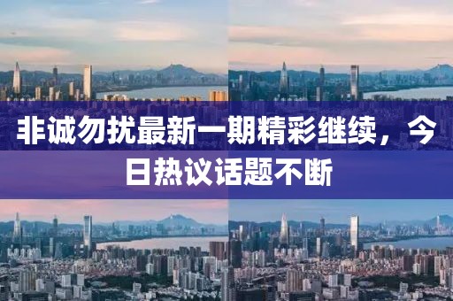 非诚勿扰最新一期精彩继续，今日热议话题不断