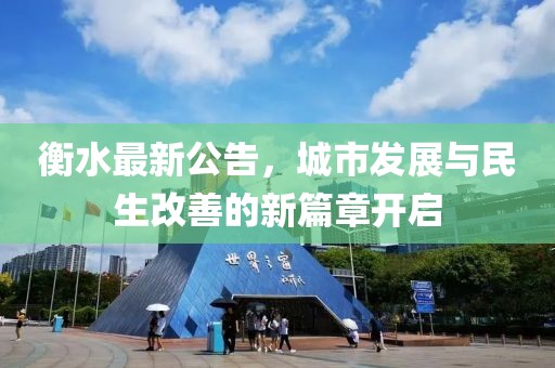 衡水最新公告，城市发展与民生改善的新篇章开启
