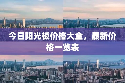 今日阳光板价格大全，最新价格一览表