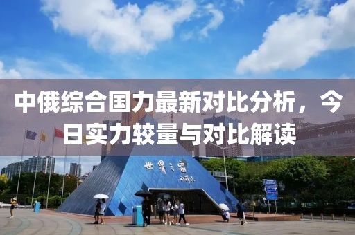 中俄综合国力最新对比分析，今日实力较量与对比解读