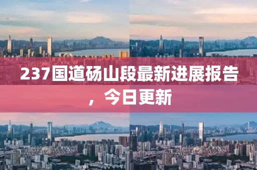 237国道砀山段最新进展报告，今日更新