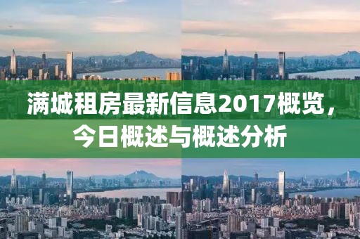 满城租房最新信息2017概览,今日概述与概述分析