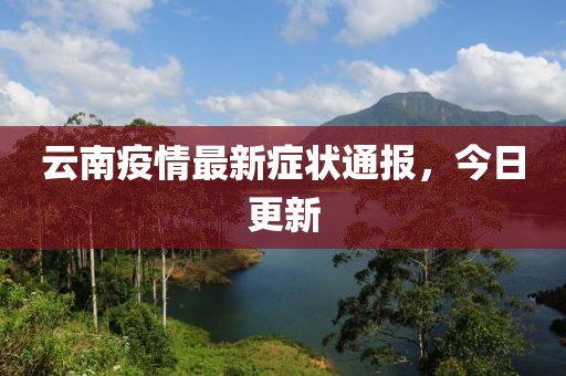 云南疫情最新症状通报，今日更新