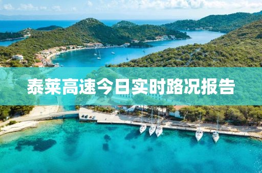 泰莱高速今日实时路况报告