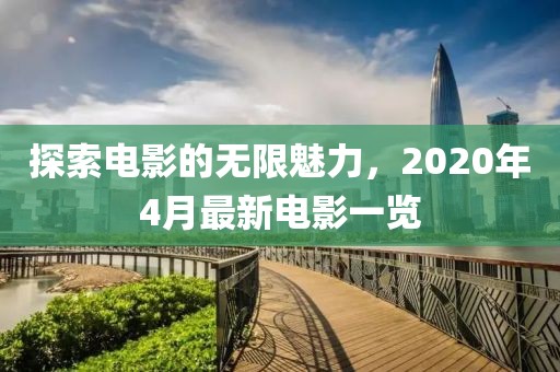 探索电影的无限魅力，2020年4月最新电影一览