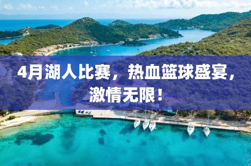 4月湖人比赛，热血篮球盛宴，激情无限！