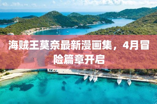 海贼王莫奈最新漫画集，4月冒险篇章开启