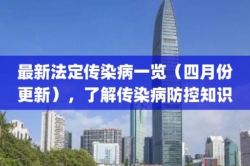 最新法定传染病一览（四月份更新），了解传染病防控知识