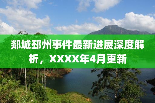 郯城邳州事件最新进展深度解析,XXXX年4月更新